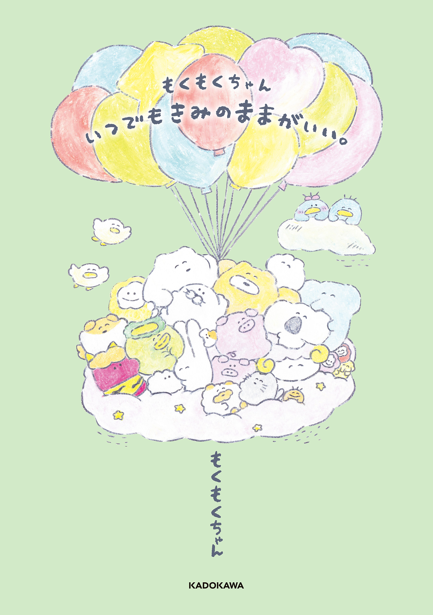 もくもくちゃん　いつでもきみのままがいい。