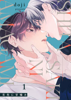 舌先に甘噛み(1)