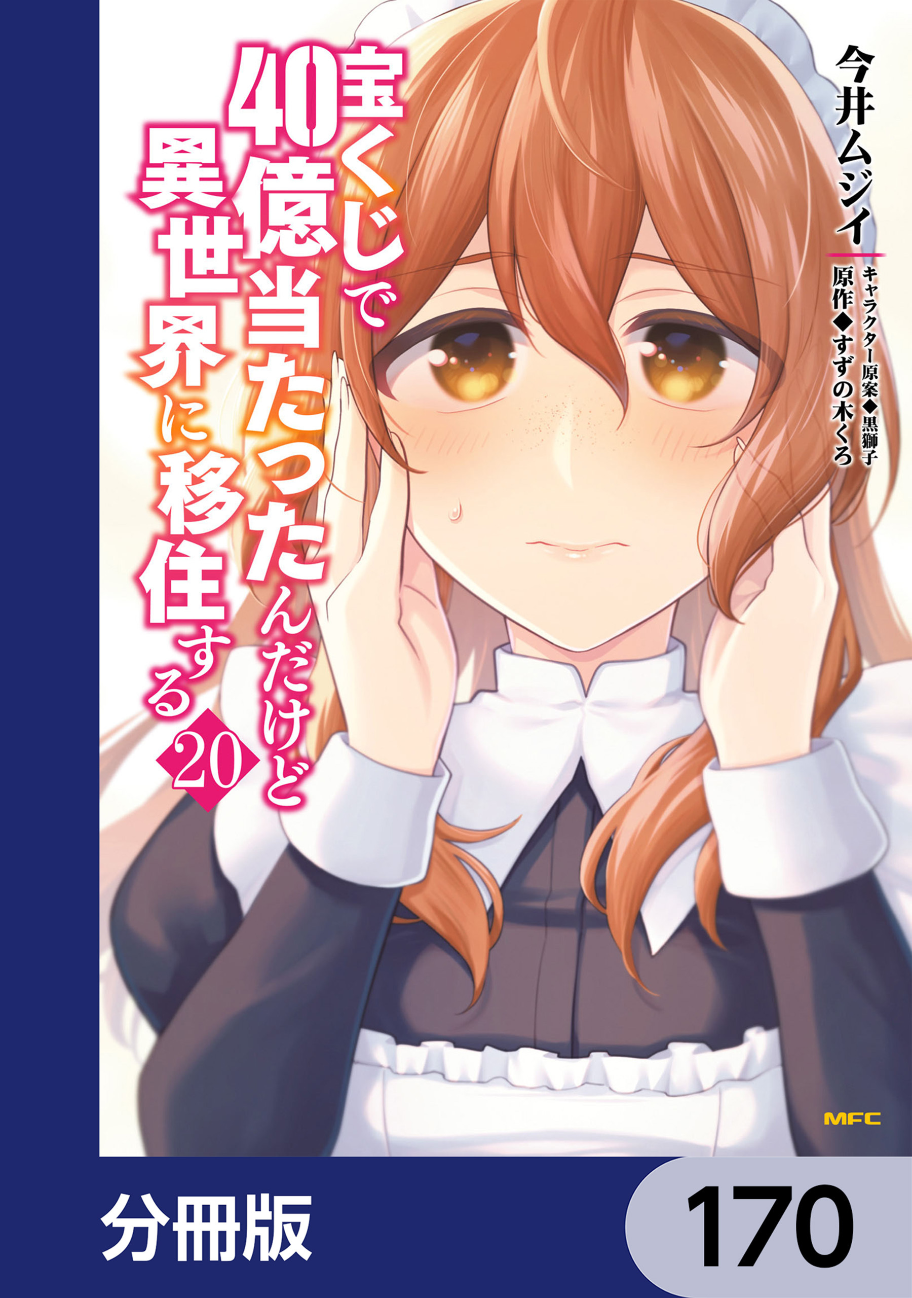 宝くじで40億当たったんだけど異世界に移住する【分冊版】　170