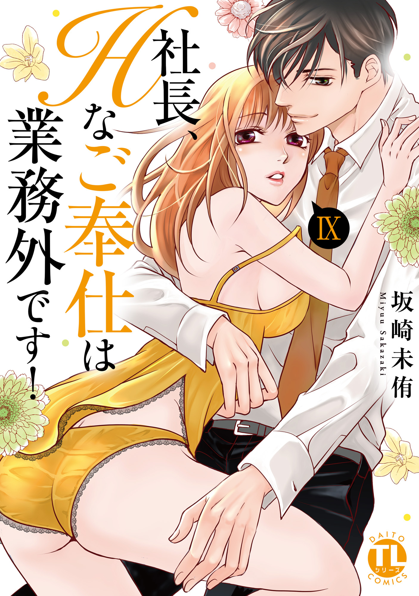 社長、Hなご奉仕は業務外です！【単行本版】