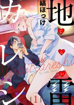 地雷カレシ 1【単話売】