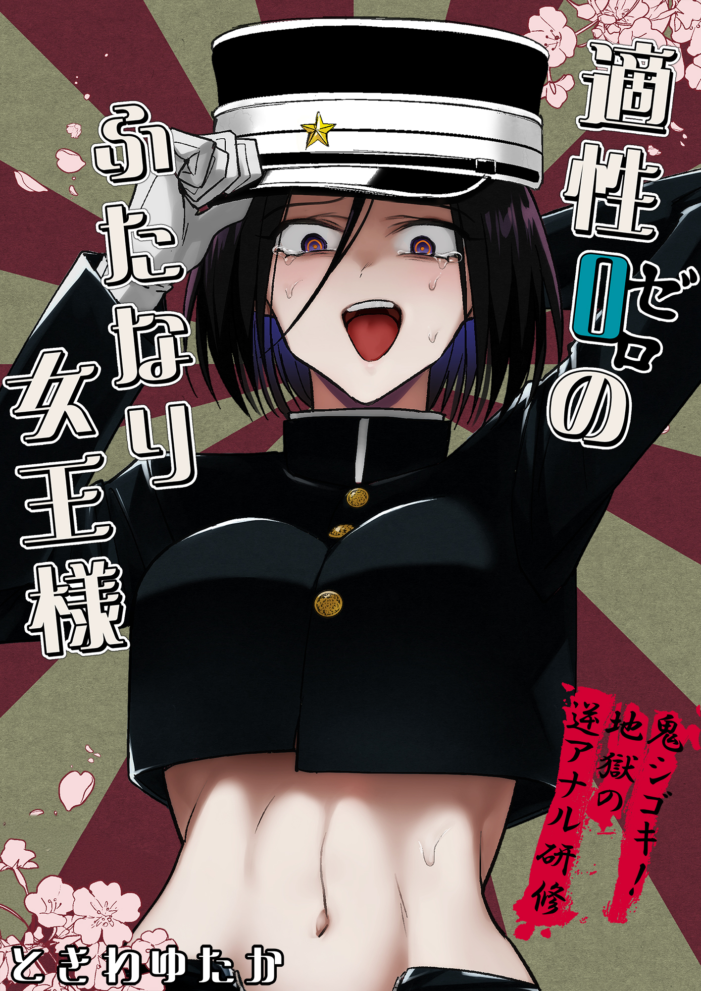 適性０のふたなり女王様