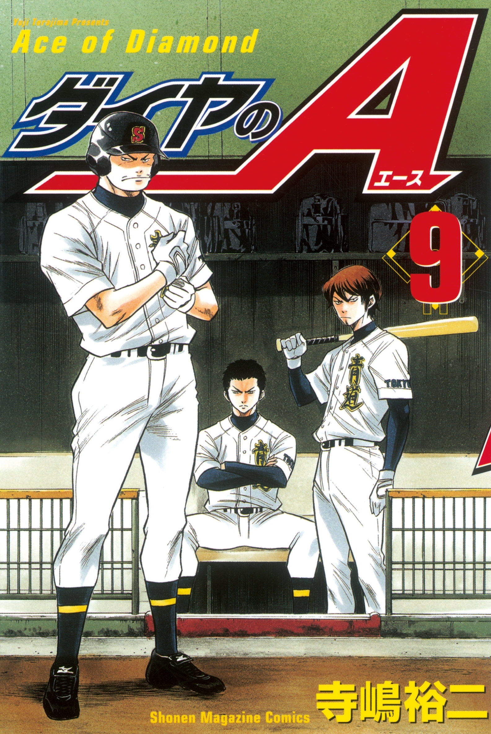 ダイヤのＡ（９）