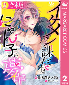 【合本版】イケメン課長はにゃん子に夢中 2