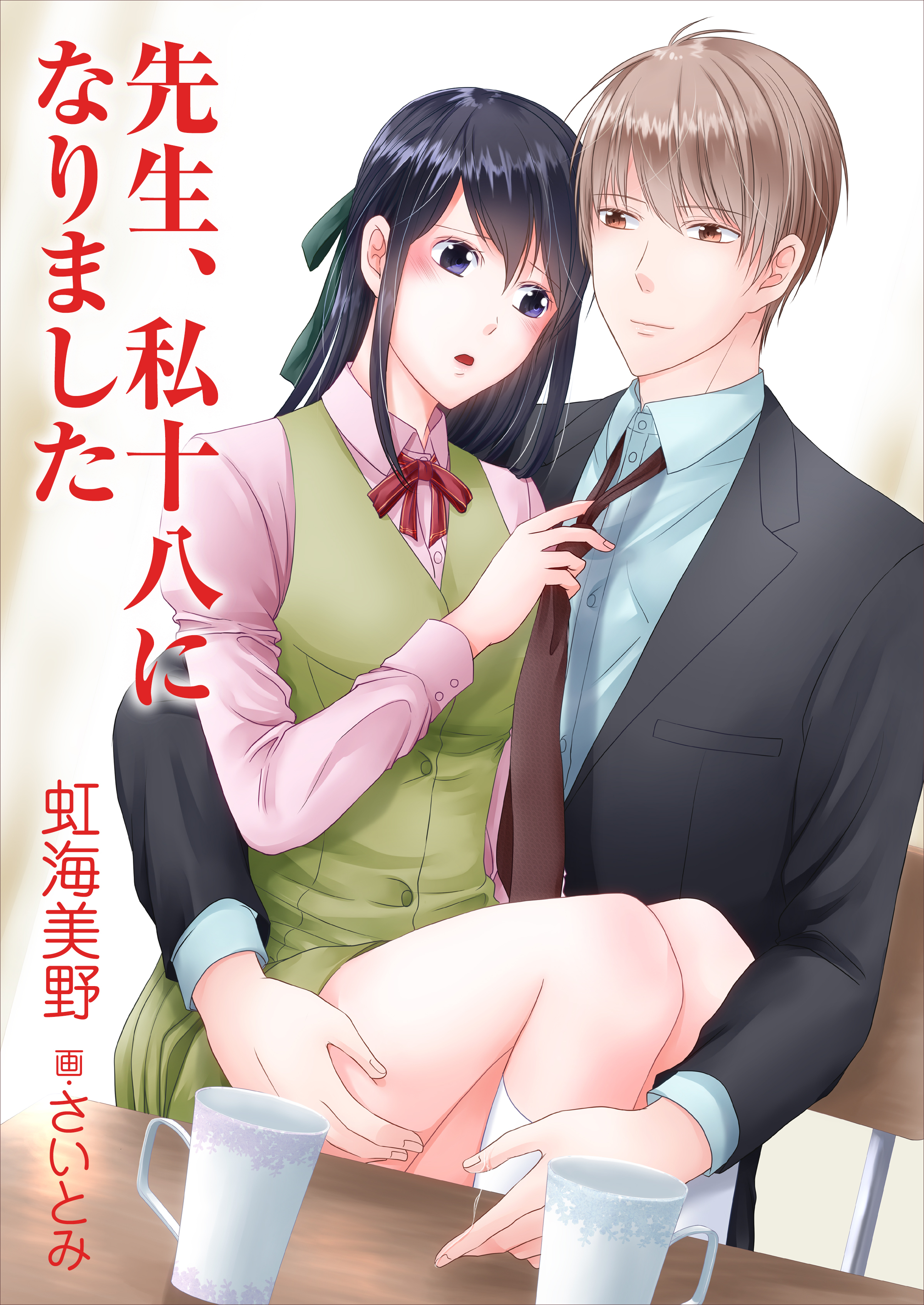 先生、私十八になりました