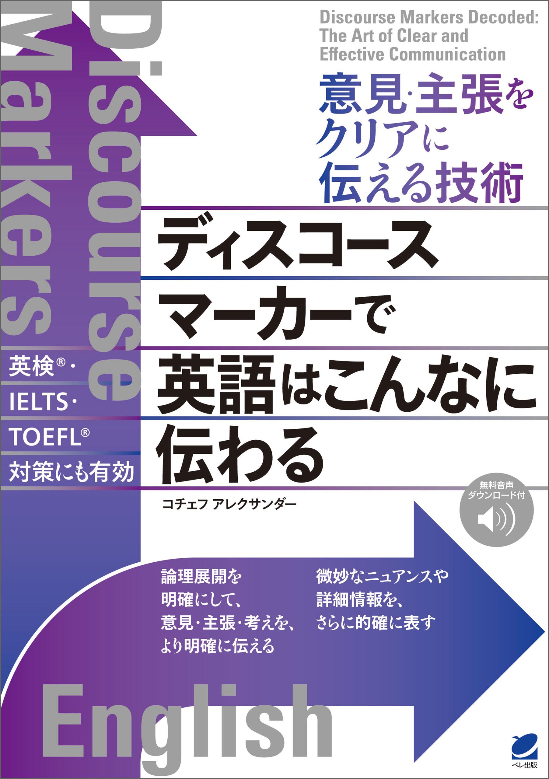 意見・主張をクリアに伝える技術　ディスコースマーカーで英語はこんなに伝わる　［音声DL付］