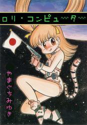 ロリ・コンピューター