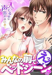 えっ！みんなの前でベッドシーン！？～入ってるのに声出せないよ…～(1)