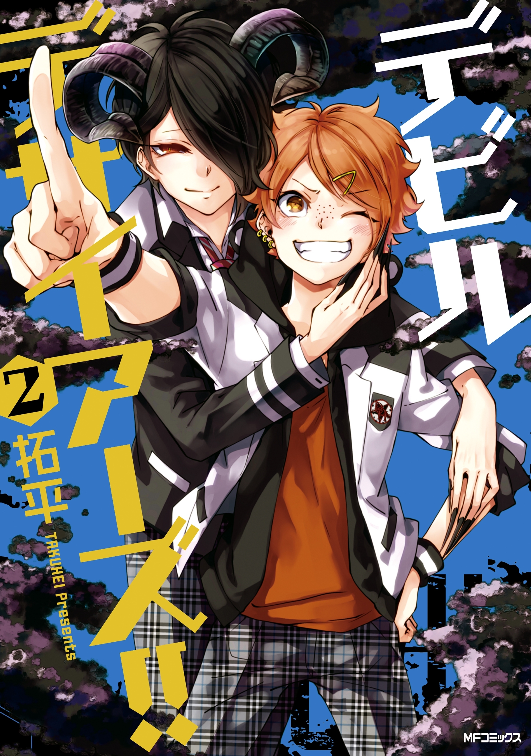 【期間限定　試し読み増量版　閲覧期限2026年7月2日】デビルデザイアーズ!!　２