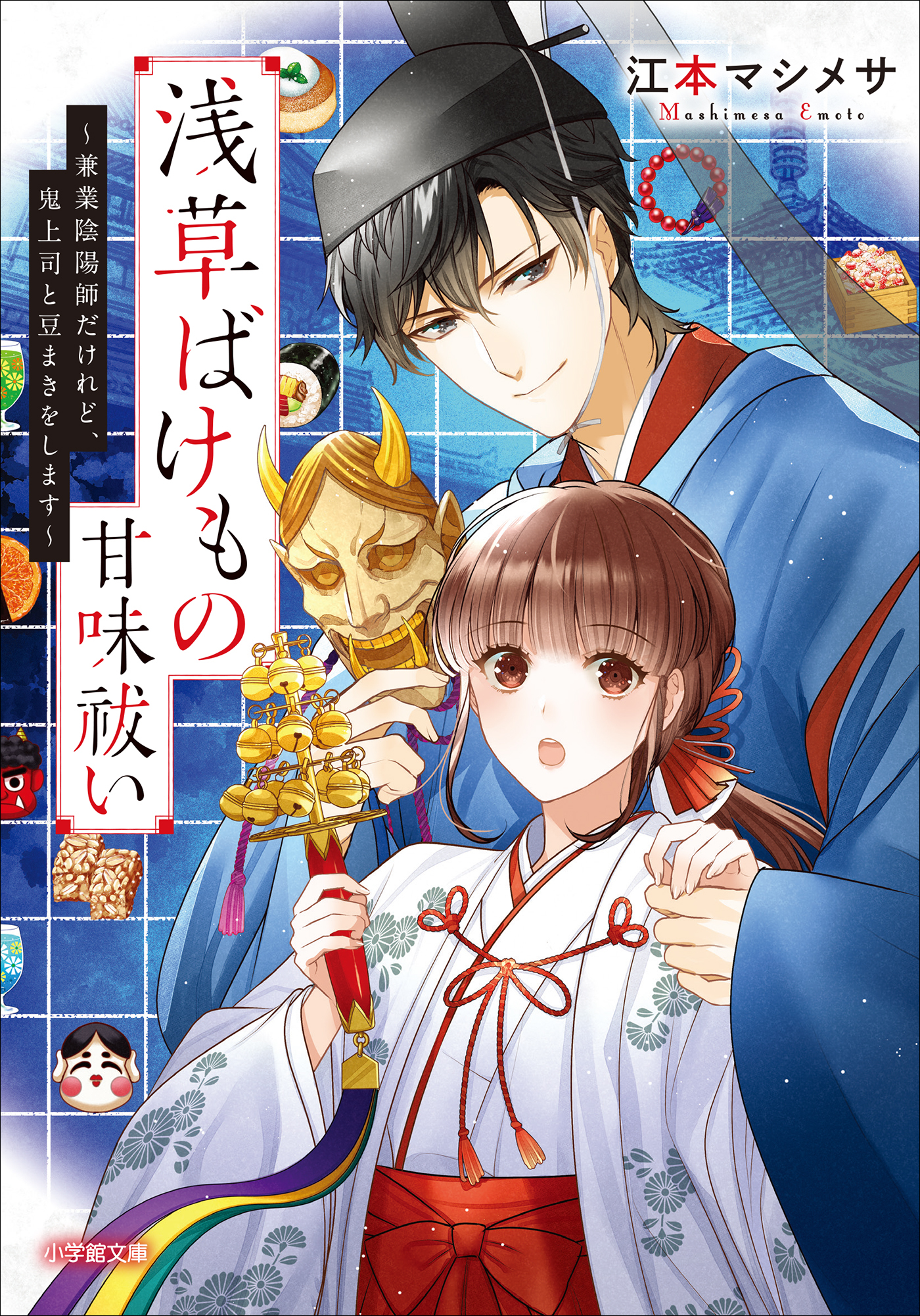 浅草ばけもの甘味祓い　～兼業陰陽師だけれど、鬼上司と豆まきをします～