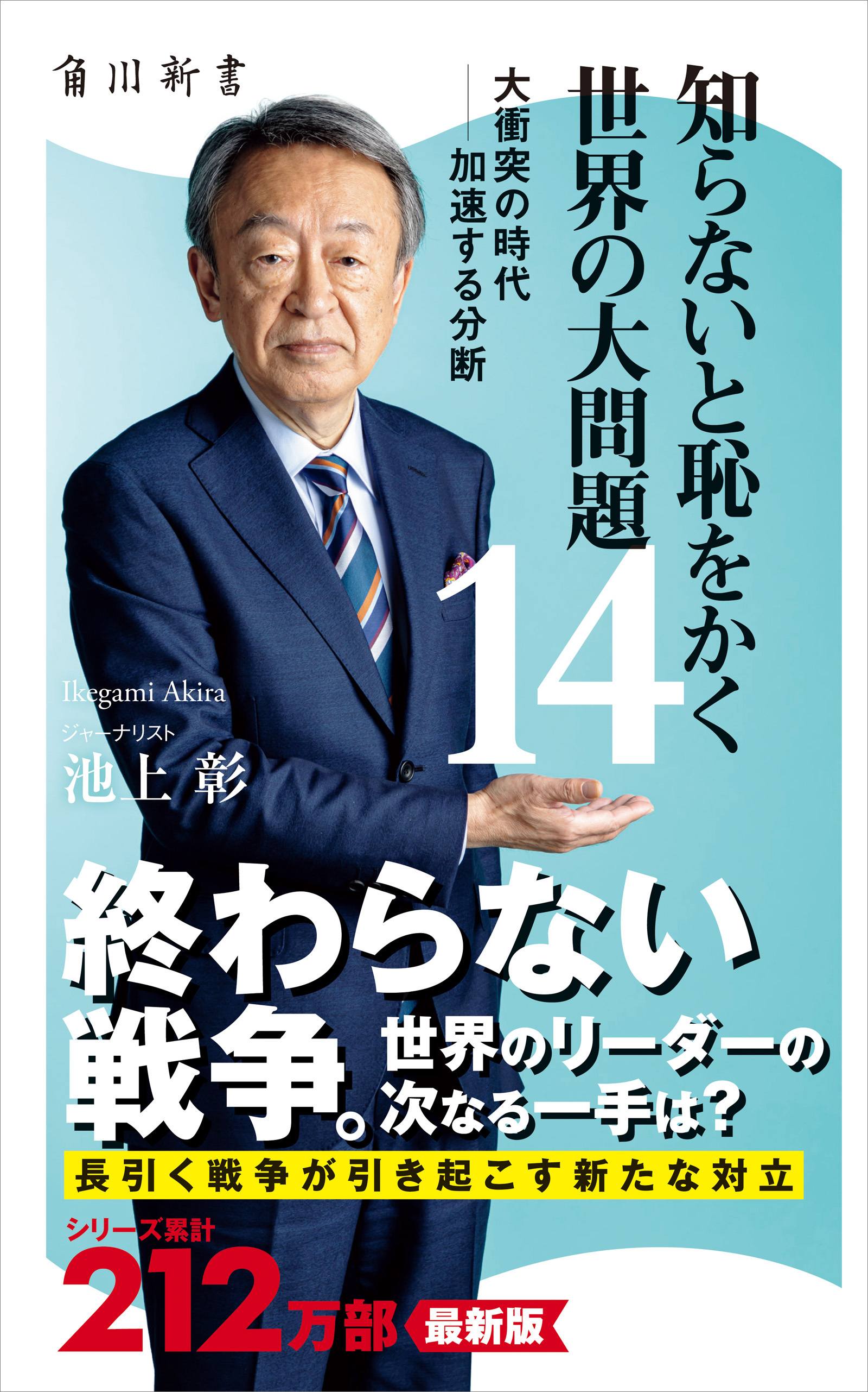 知らないと恥をかく世界の大問題１４　大衝突の時代‐‐加速する分断