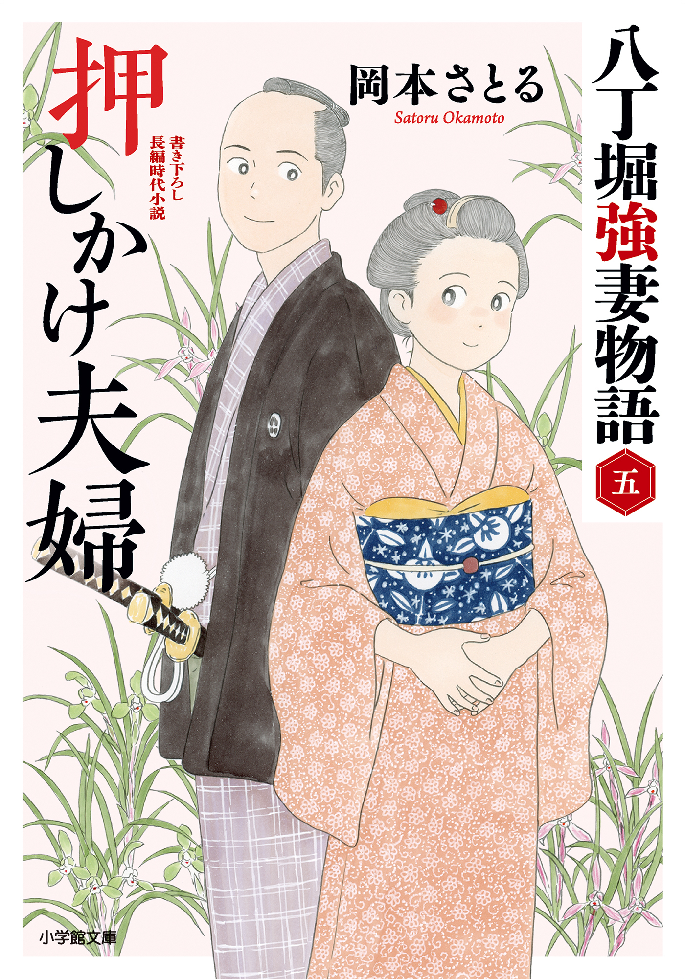 八丁堀強妻物語