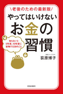 [老後のための最新版]やってはいけないお金の習慣