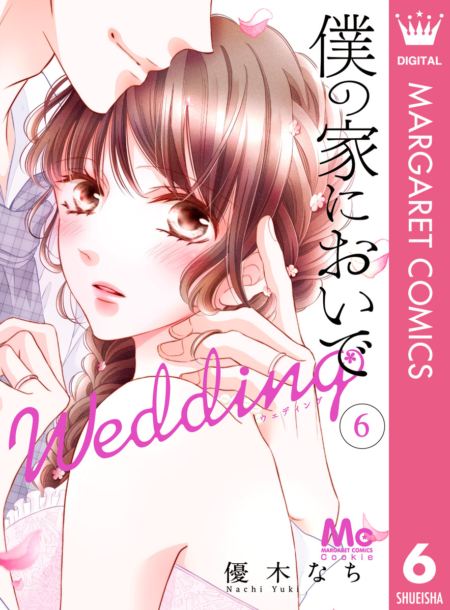 僕の家においで Wedding 6