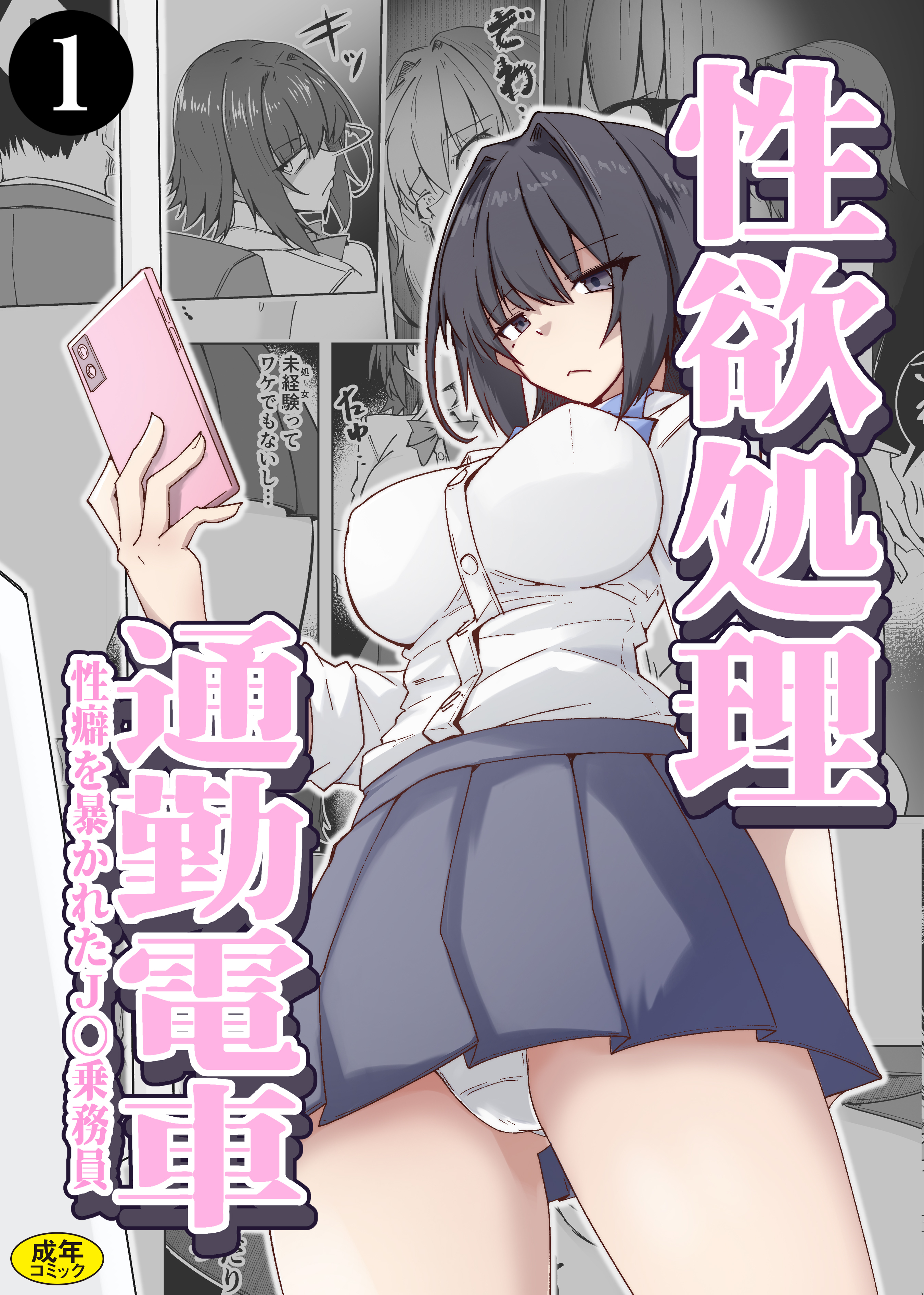 性欲処理通勤電車・性癖を暴かれたJ〇乗務員（1）