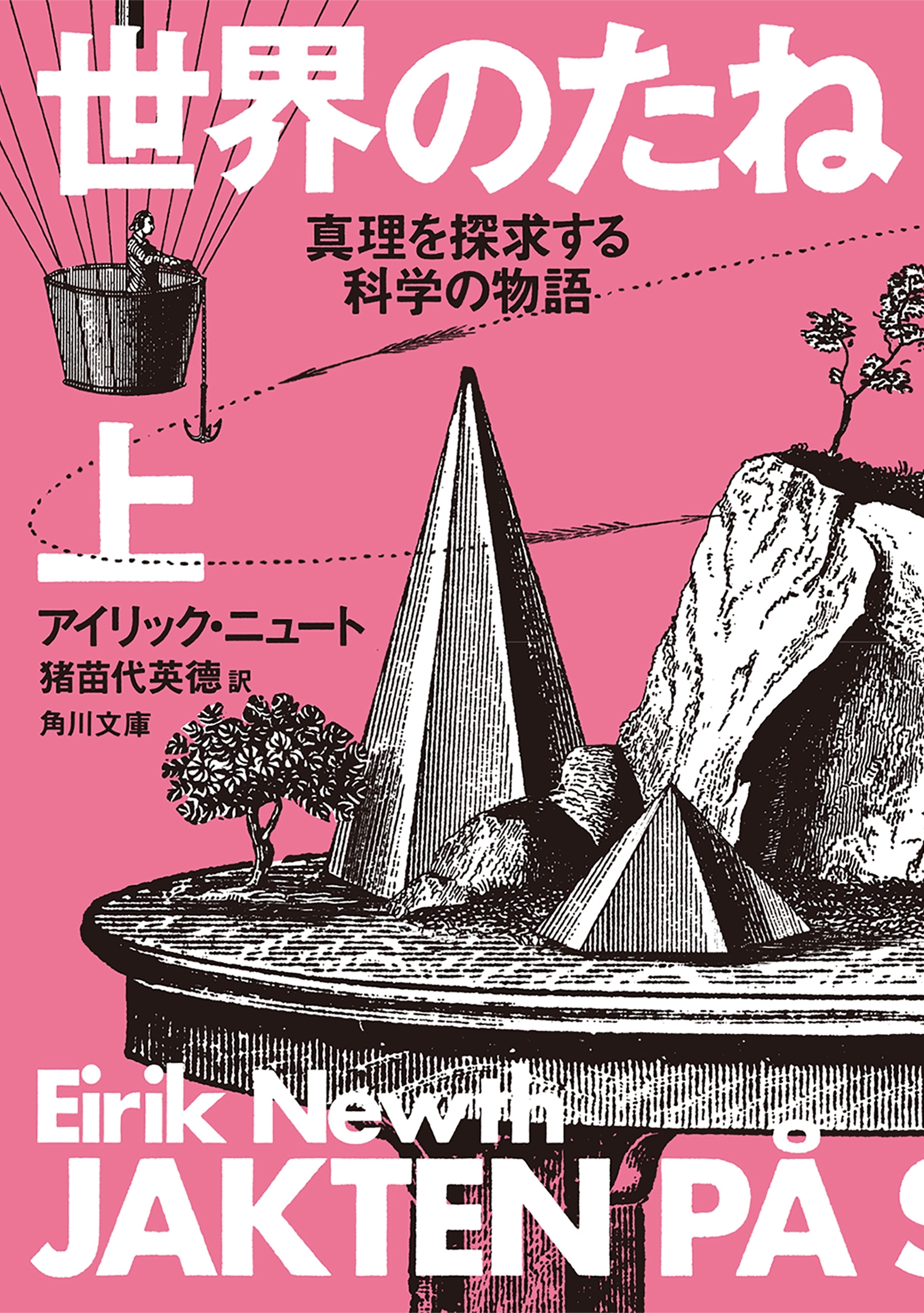 世界のたね　真理を探求する科学の物語　上