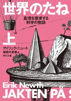 世界のたね 真理を探求する科学の物語 上