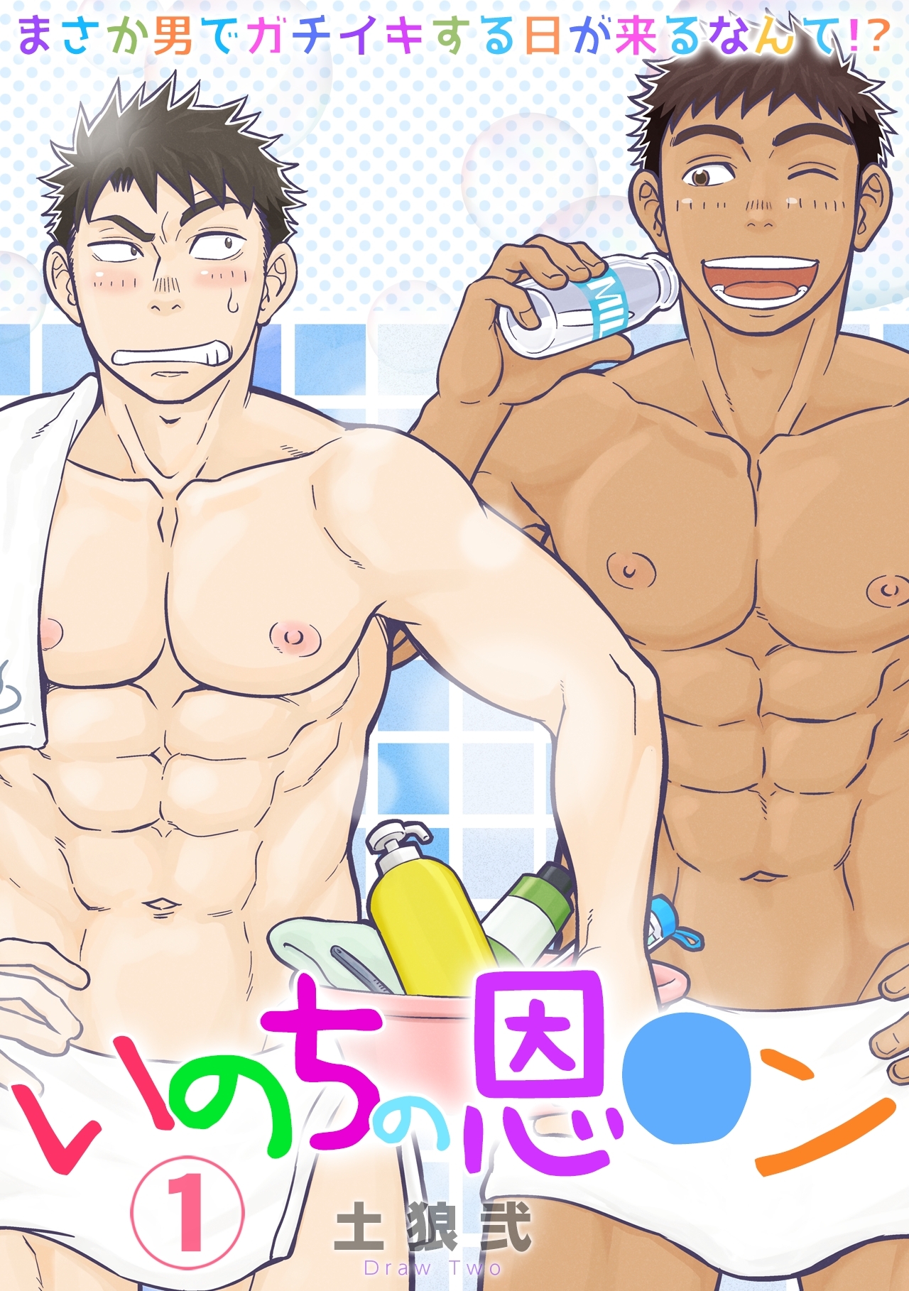 いのちの恩○ン～まさか男でガチイキする日が来るなんて！？～(1)