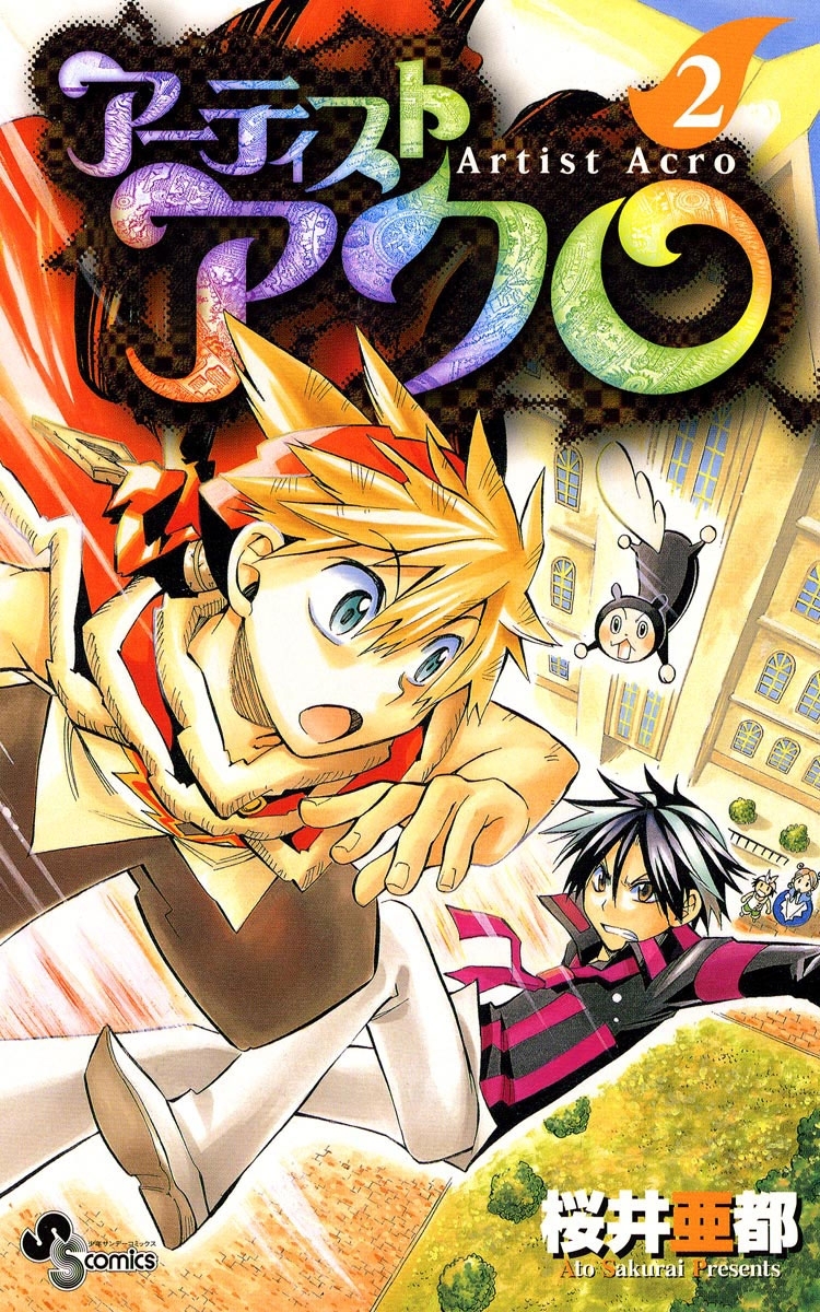 アーティストアクロ　2