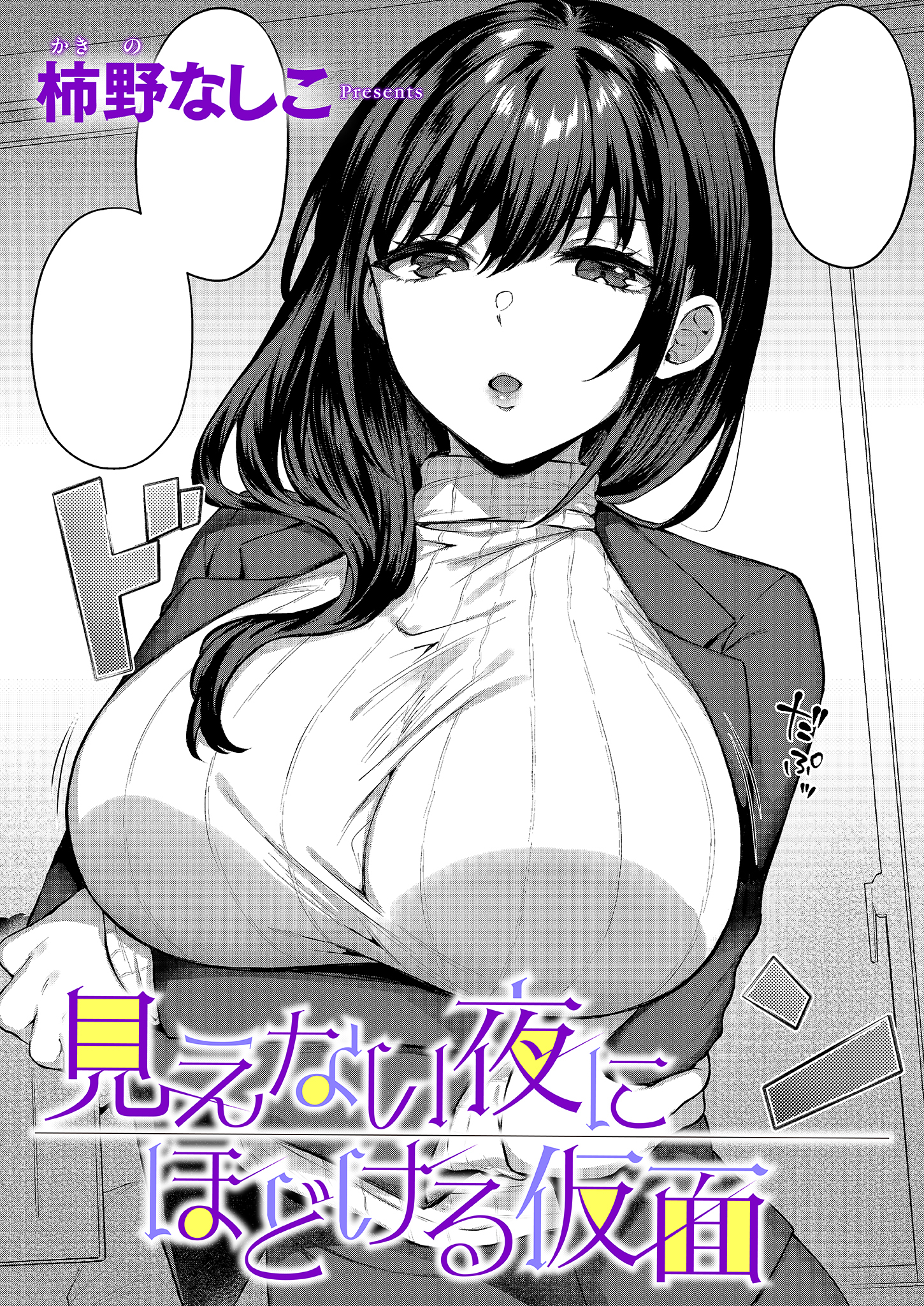 見えない夜にほどける仮面