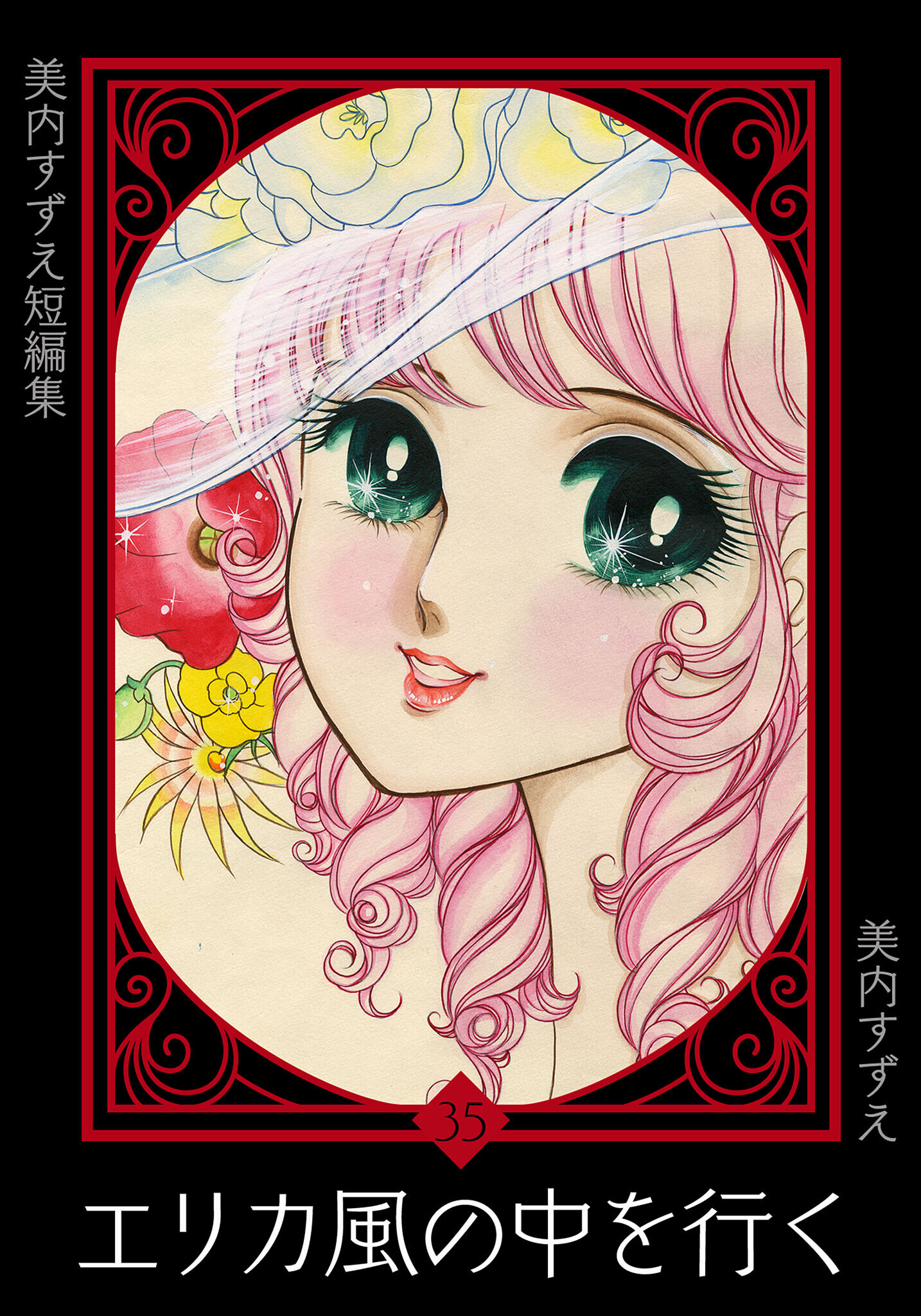 美内すずえ短編集　（35）　エリカ風の中を行く