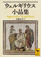 ウェルギリウス小品集