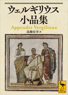 ウェルギリウス小品集