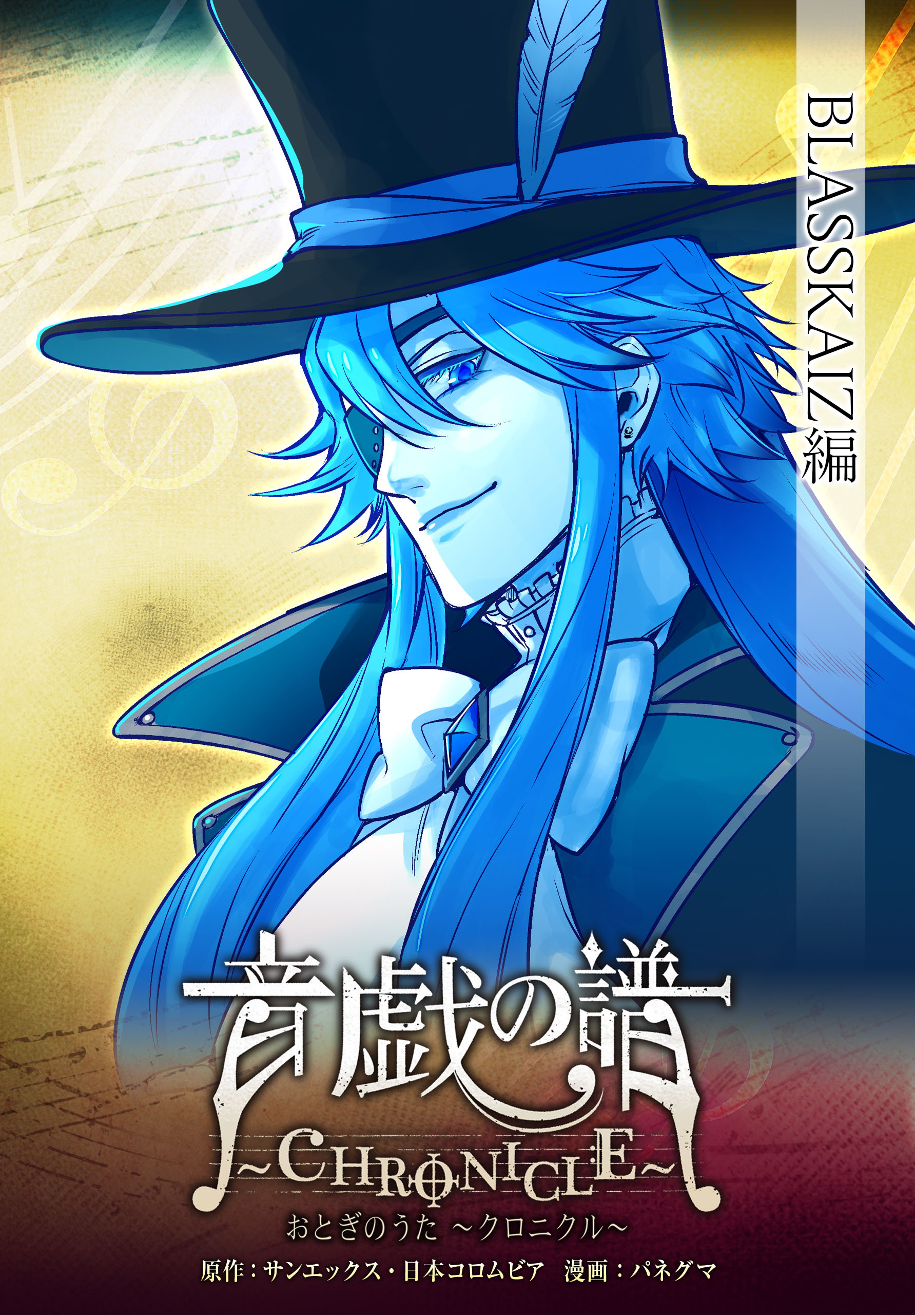 音戯の譜～CHRONICLE～　BLASSKAIZ編