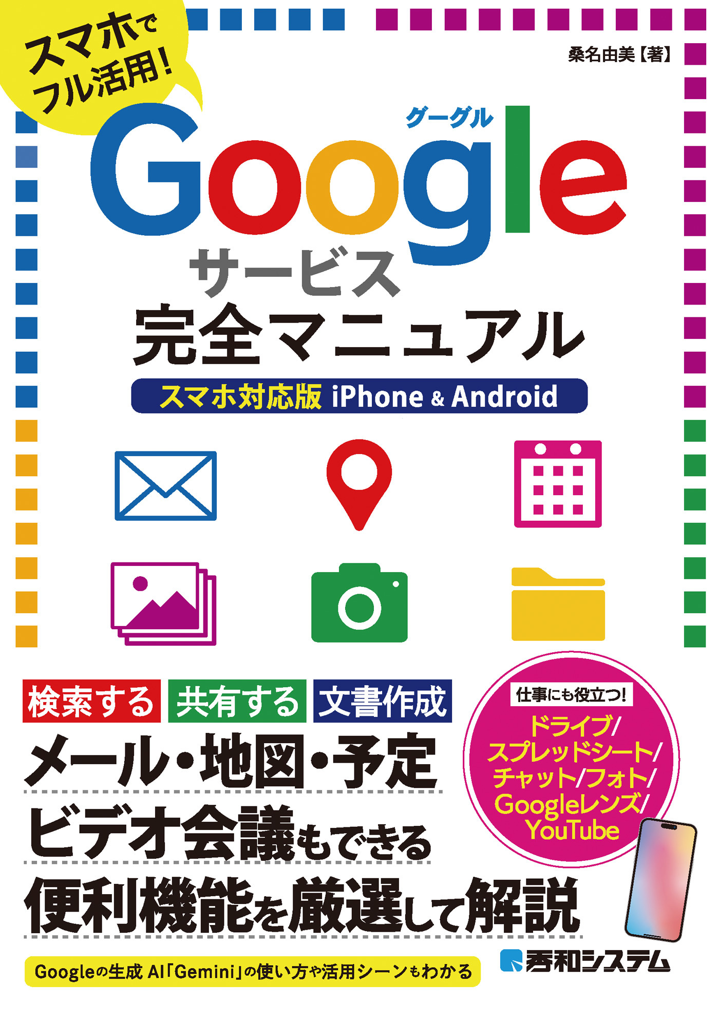 Googleサービス完全マニュアル スマホ対応版 iPhone & Android