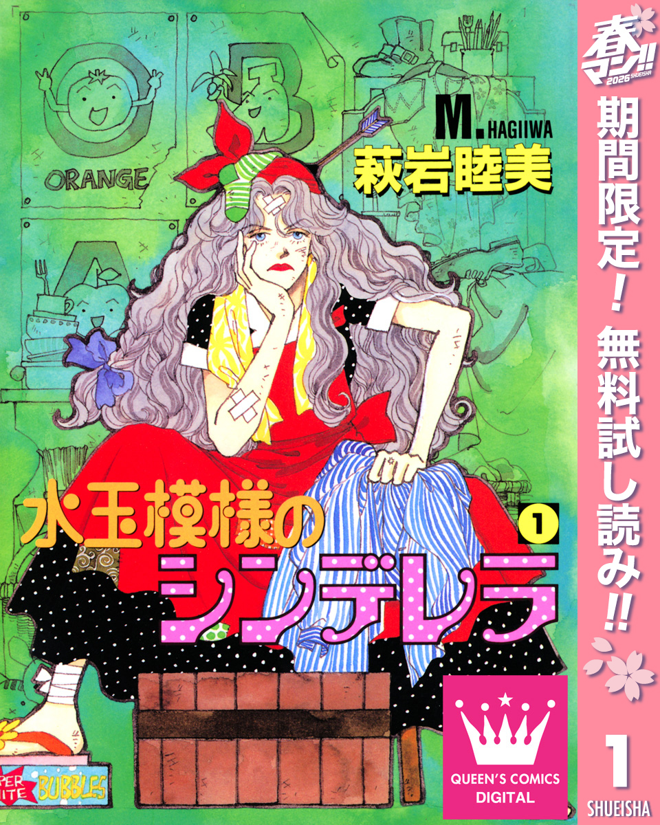 水玉模様のシンデレラ【期間限定無料】 1