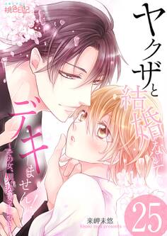 ヤクザと結婚なんてデキません!~その女、男装女子につき~ 25