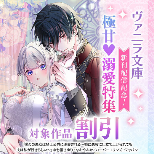 ヴァニラ文庫 新刊配信記念!極甘♥溺愛特集