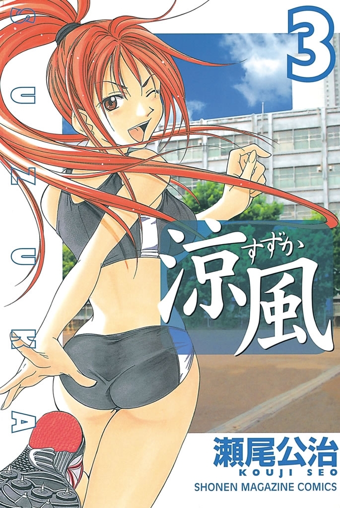 【期間限定　無料お試し版　閲覧期限2026年8月13日】涼風（３）