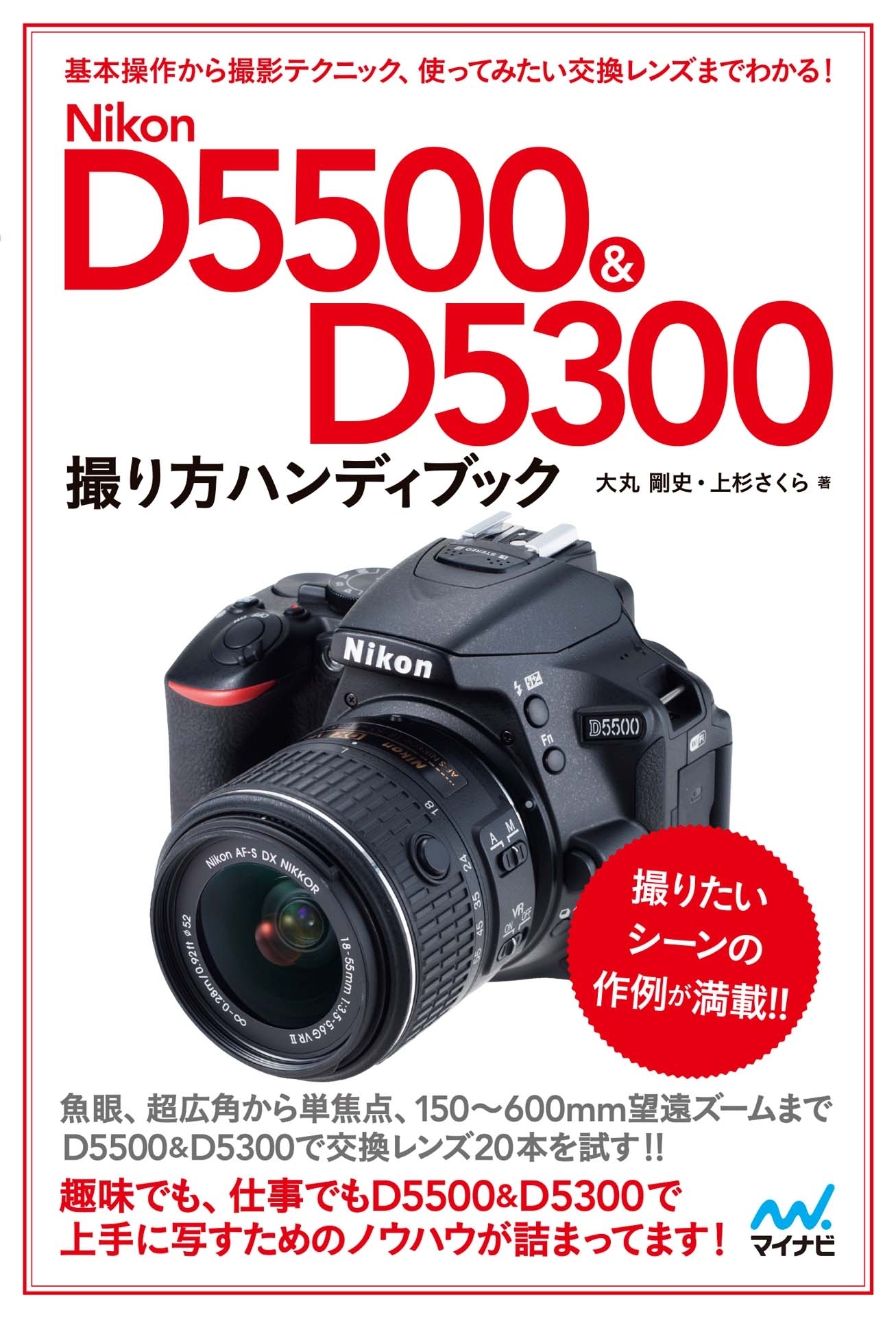 Nikon D5500＆D5300ハンディブック