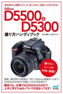 Nikon D5500＆D5300ハンディブック