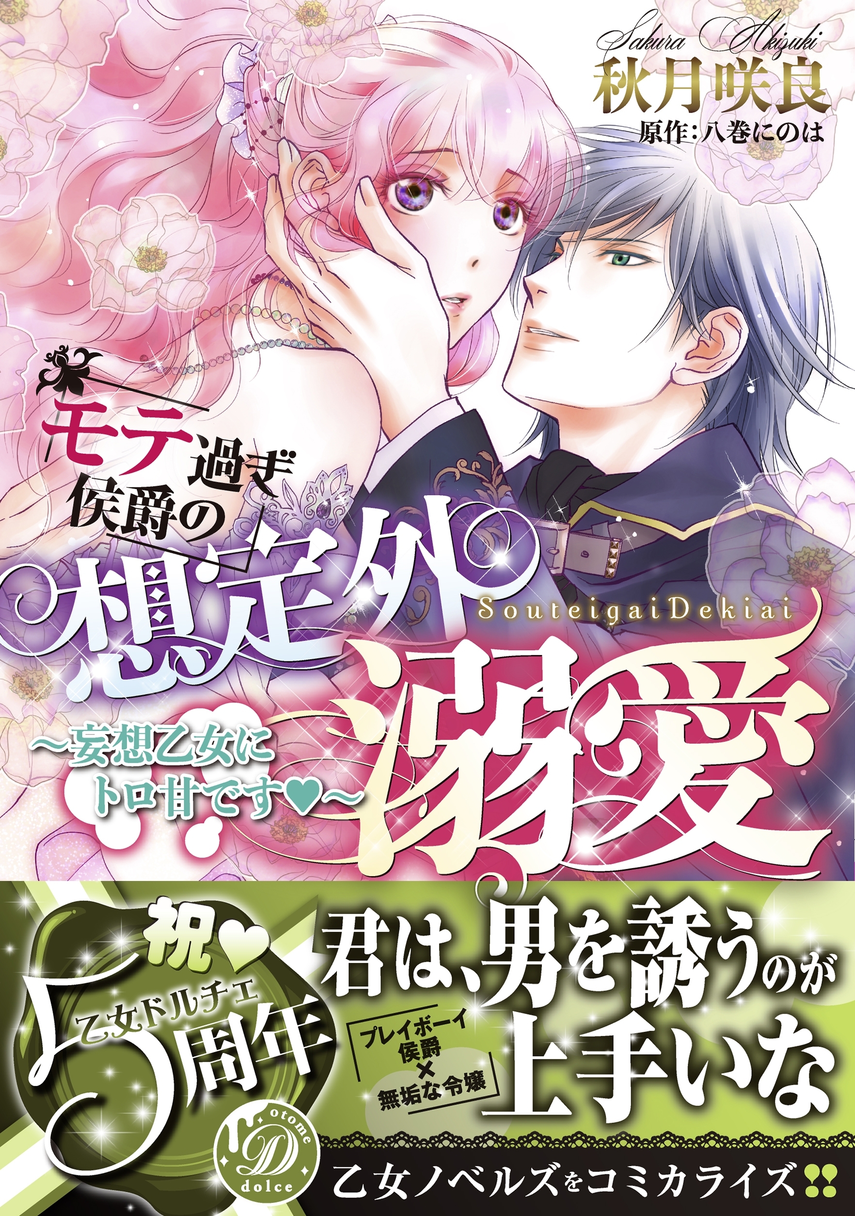 モテ過ぎ侯爵の想定外溺愛～妄想乙女にトロ甘です～