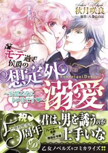 モテ過ぎ侯爵の想定外溺愛~妄想乙女にトロ甘です~