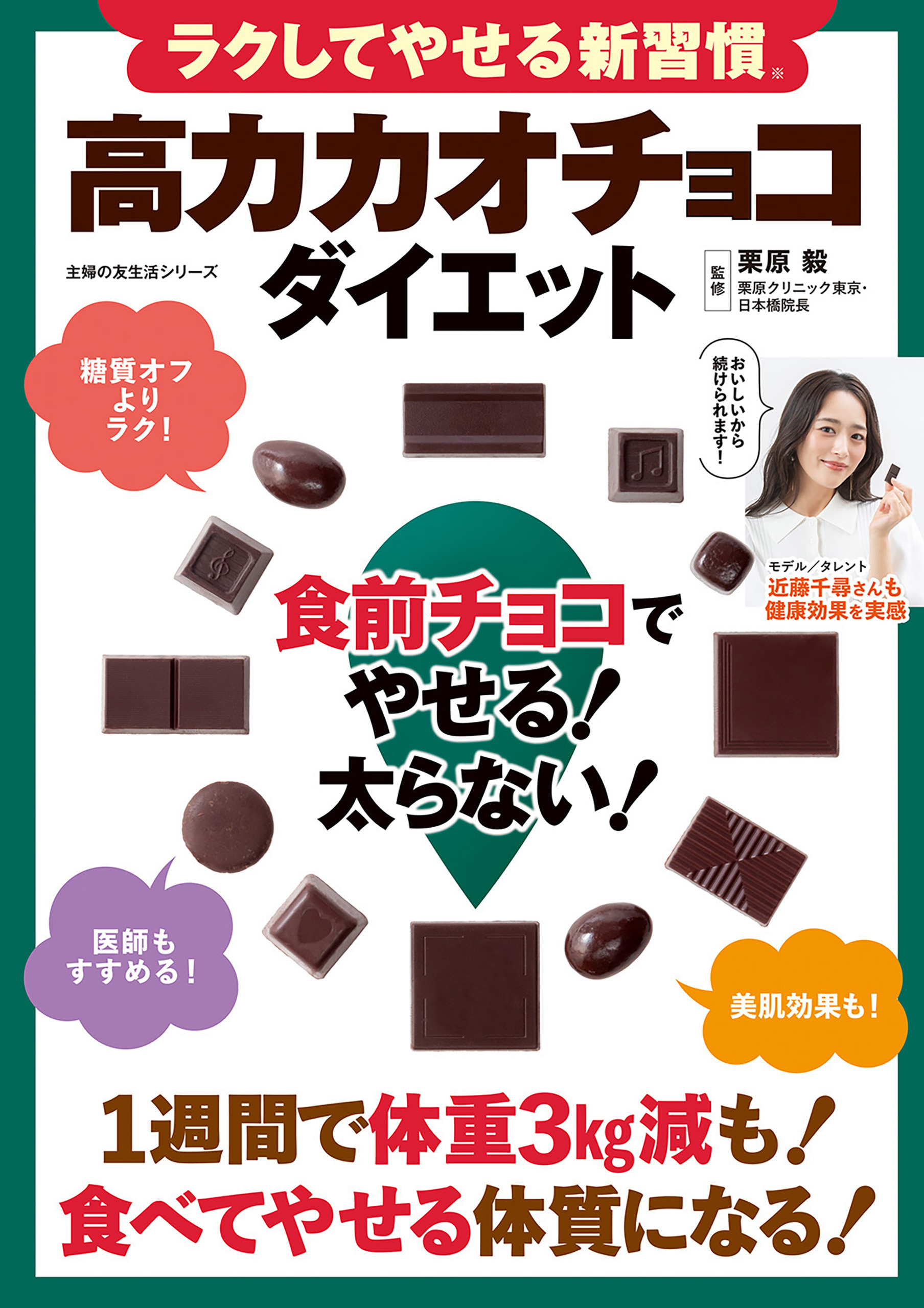 ラクしてやせる新習慣 高カカオチョコダイエット 食前チョコでやせる！太らない！