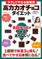 ラクしてやせる新習慣 高カカオチョコダイエット 食前チョコでやせる!太らない!