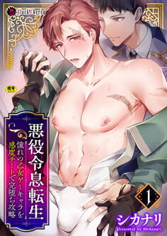 悪役令息転生 ~憧れの乙女ゲーキャラを感度チートで完堕ち攻略~1