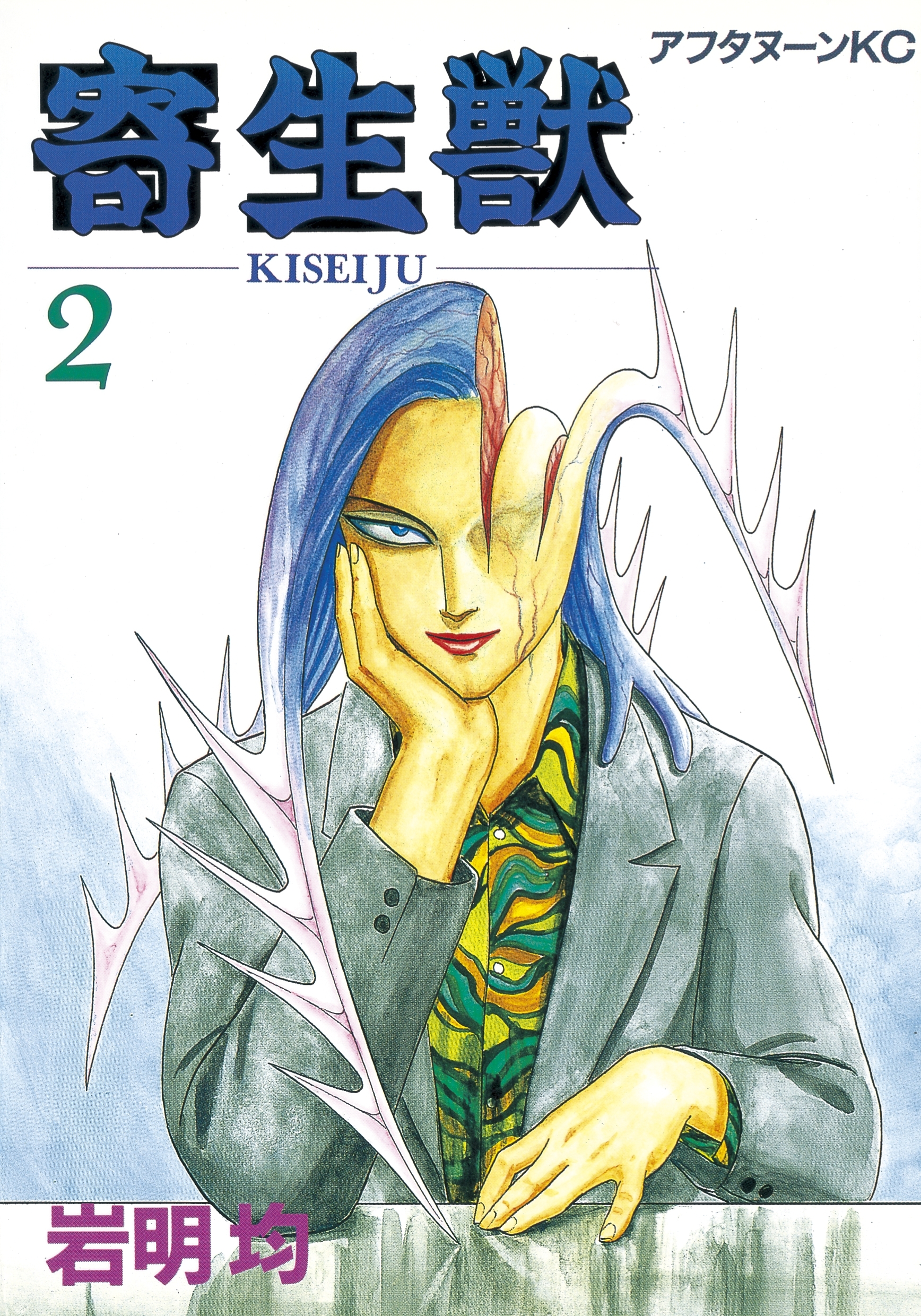 【期間限定　無料お試し版　閲覧期限2026年2月12日】寄生獣（２）