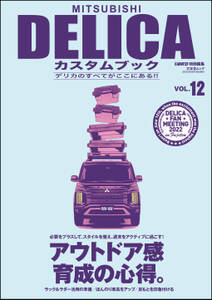 MITSUBISHI DELICAカスタムブック Vol.12