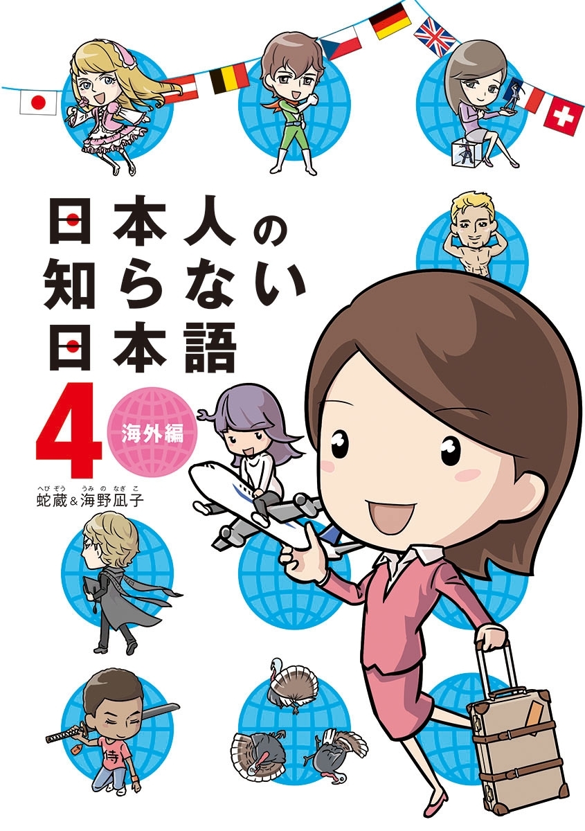 日本人の知らない日本語