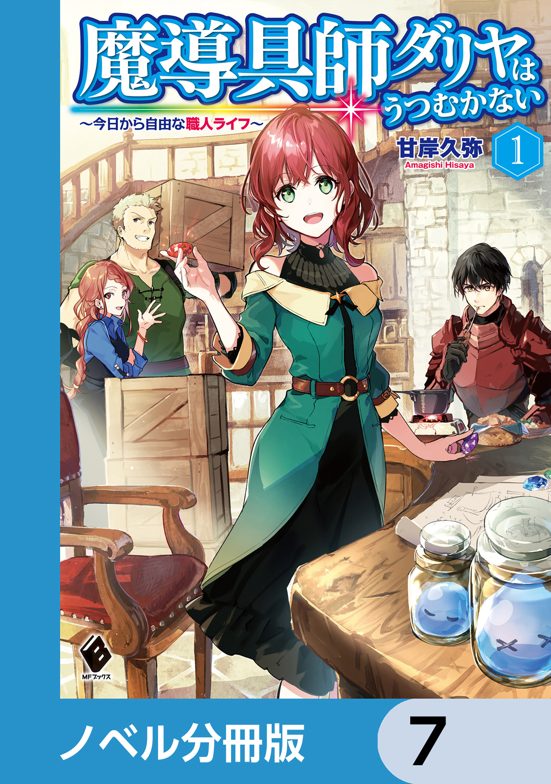 魔導具師ダリヤはうつむかない　～今日から自由な職人ライフ～【ノベル分冊版】　7