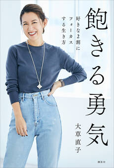 飽きる勇気 好きな2割にフォーカスする生き方