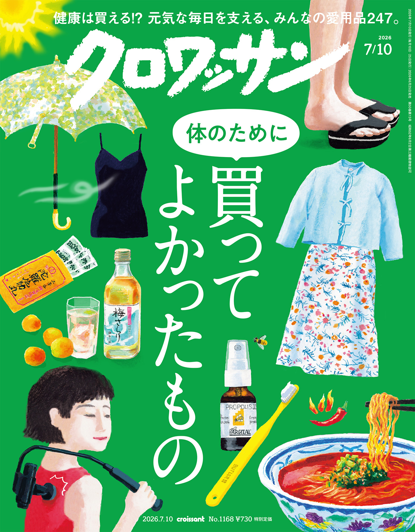 クロワッサン　2026年7月10日号　No.1168 [体のために買ってよかったもの]
