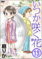 いつか咲く花（分冊版）　【第13話】