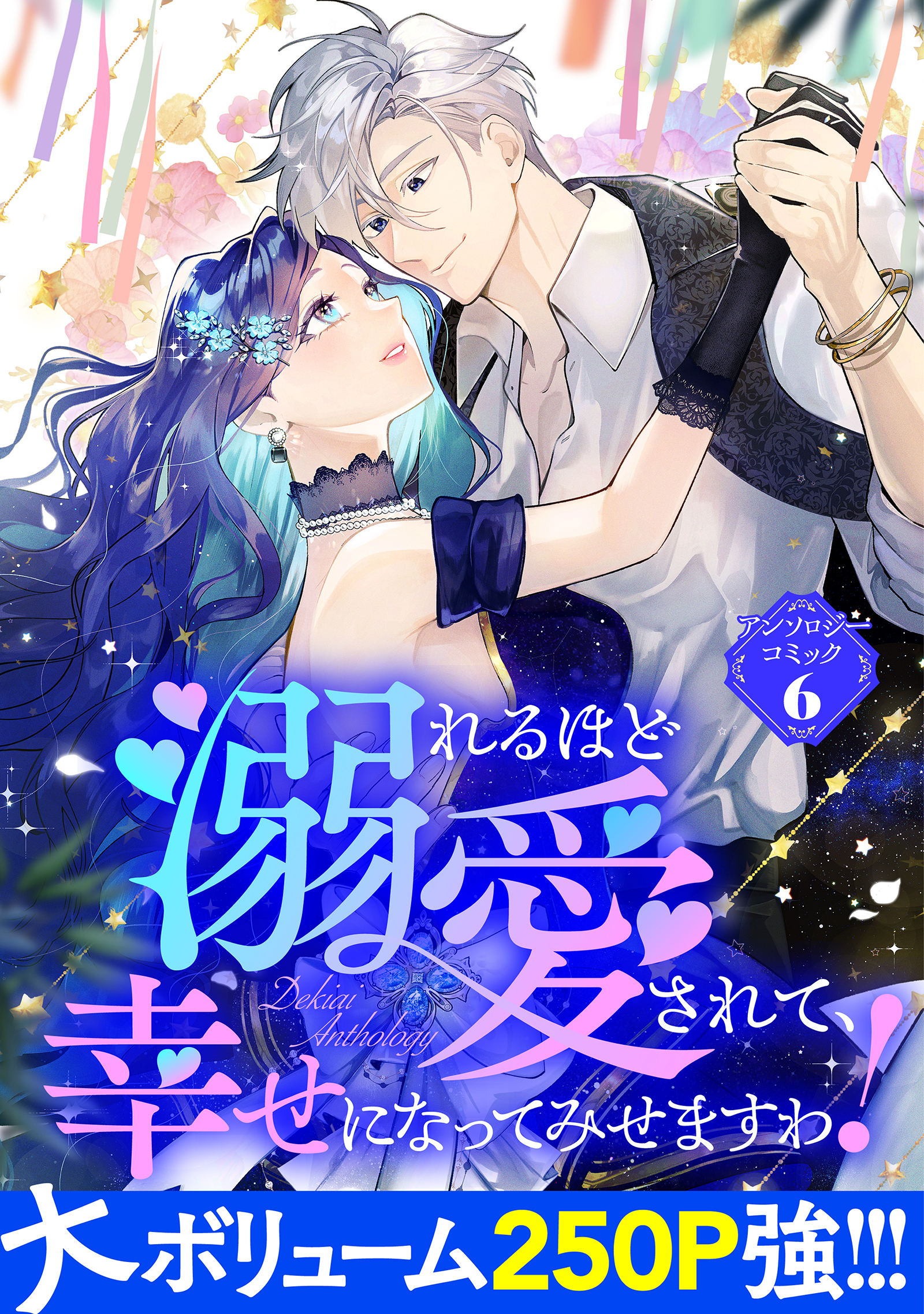 【期間限定　試し読み増量版】溺れるほど愛されて、幸せになってみせますわ！アンソロジーコミック 6巻