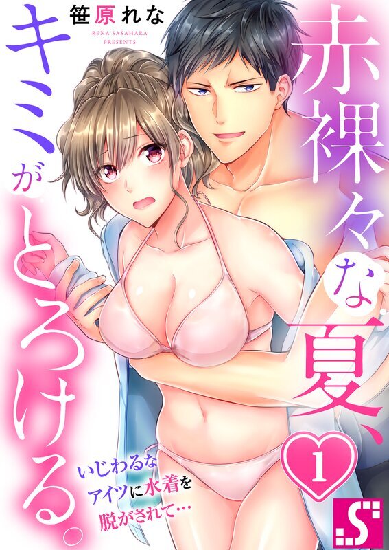 赤裸々な夏､ｷﾐがとろける｡～いじわるなｱｲﾂに水着を脱がされて…(1)