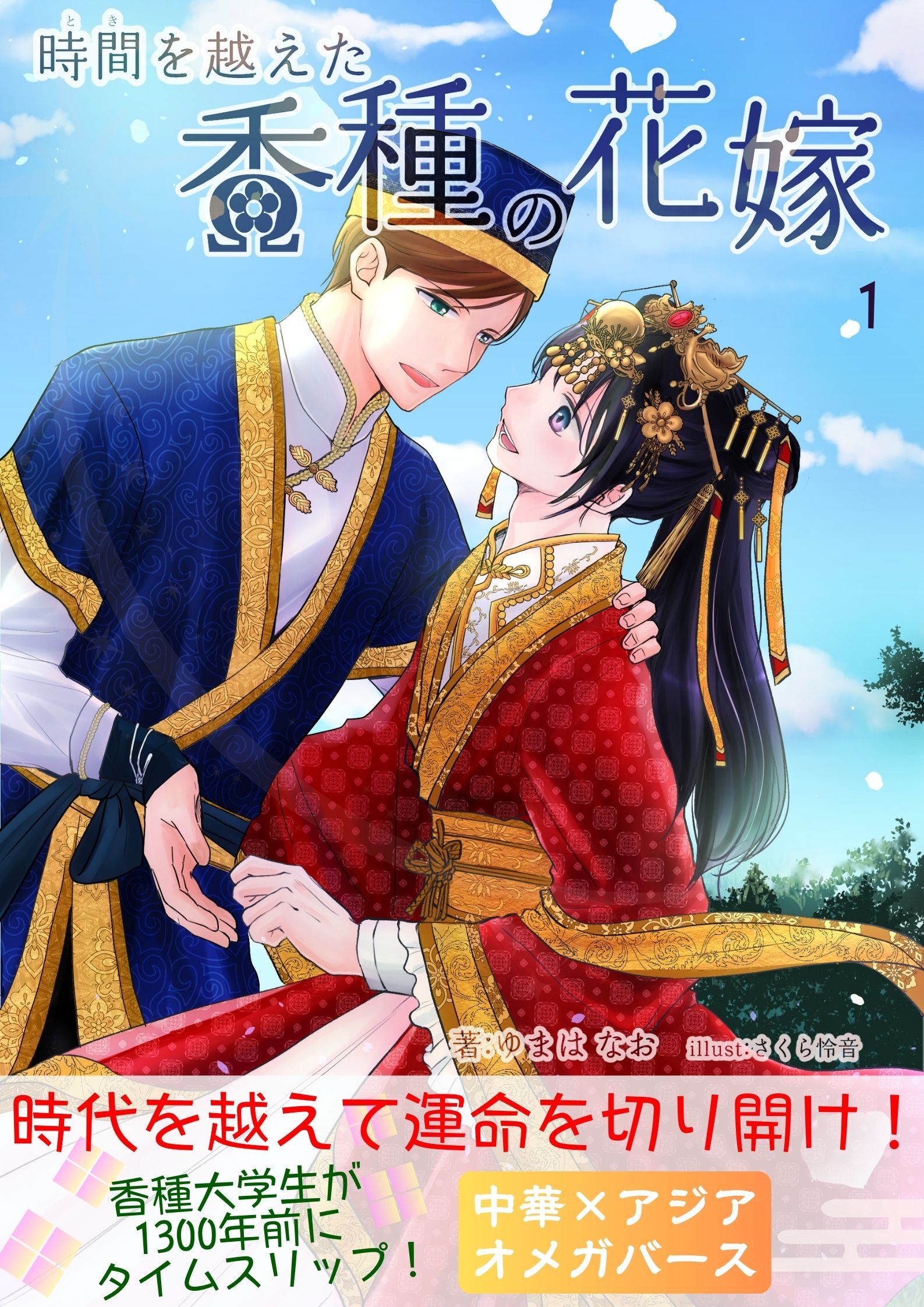 時間を越えた香種の花嫁　中華×アジア×オメガバース（時間香種）
